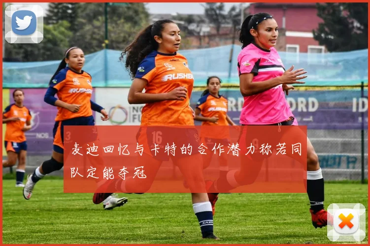 麦迪回忆与卡特的合作潜力称若同队定能夺冠