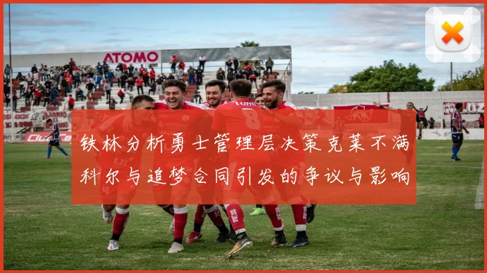 铁林分析勇士管理层决策克莱不满科尔与追梦合同引发的争议与影响