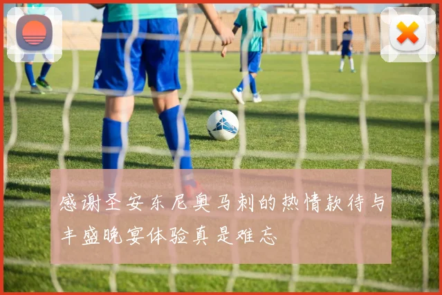 感谢圣安东尼奥马刺的热情款待与丰盛晚宴体验真是难忘