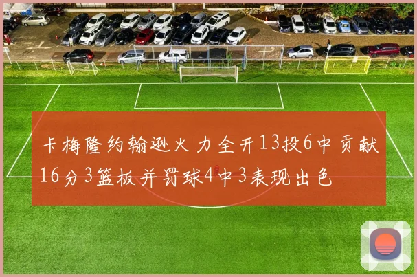 卡梅隆约翰逊火力全开13投6中贡献16分3篮板并罚球4中3表现出色