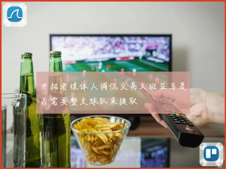 开拓者媒体人调侃交易文班亚马是否需要整支球队来换取