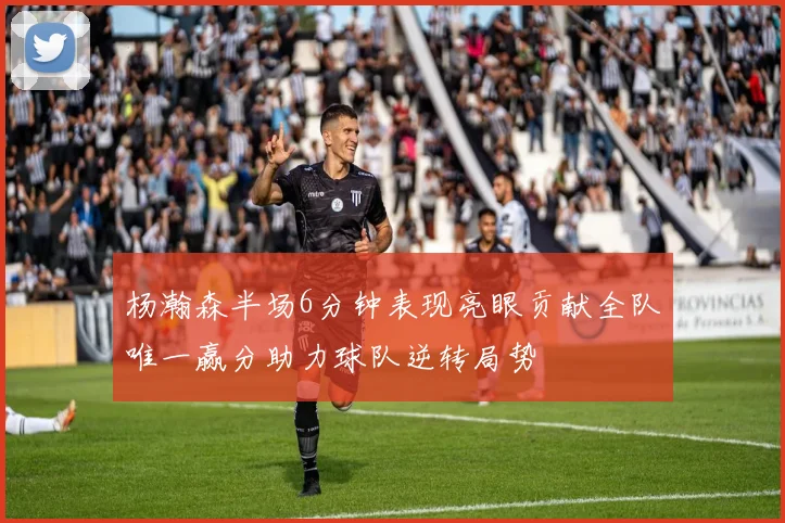 杨瀚森半场6分钟表现亮眼贡献全队唯一赢分助力球队逆转局势