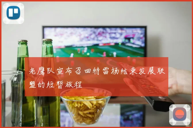 老鹰队宣布召回特雷杨结束发展联盟的短暂旅程