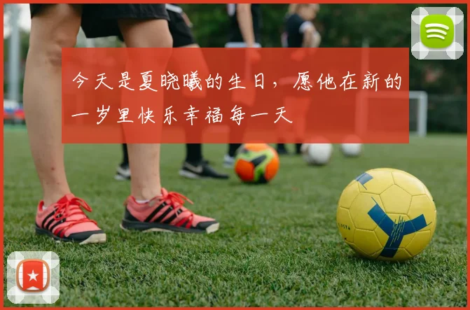 今天是夏晓曦的生日，愿他在新的一岁里快乐幸福每一天