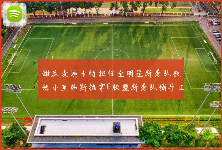 甜瓜麦迪卡特担任全明星新秀队教练小里弗斯执掌G联盟新秀队辅导工作