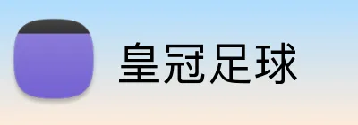 皇冠足球 logo