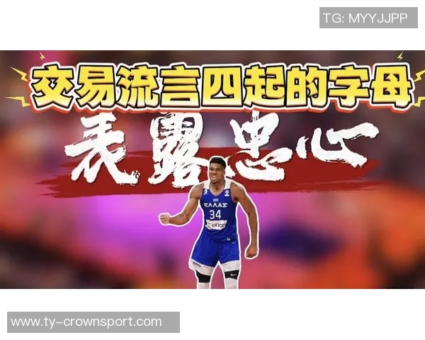 字母哥与经纪人积极探讨潜在交易球队的能力与机会 字母哥与经纪人积极探讨潜在交易球队的能力与机会